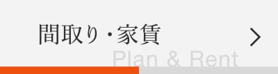 間取り・家賃