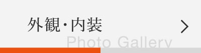 外観・内装
