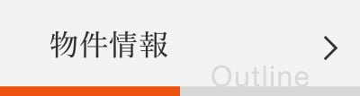 物件情報